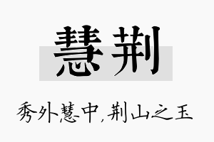 慧荆名字的寓意及含义