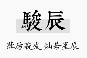 骏辰名字的寓意及含义