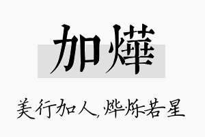 加烨名字的寓意及含义