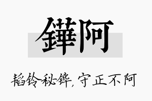 铧阿名字的寓意及含义