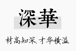 深华名字的寓意及含义