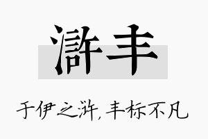 浒丰名字的寓意及含义