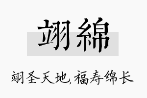 翊绵名字的寓意及含义