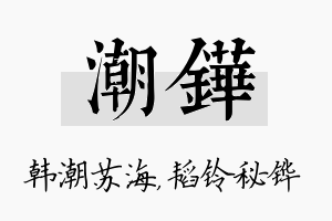 潮铧名字的寓意及含义