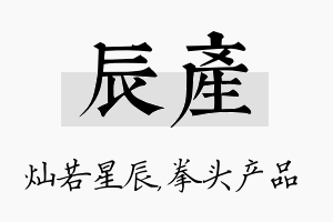 辰产名字的寓意及含义