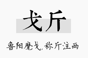 戈斤名字的寓意及含义