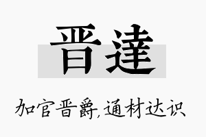 晋达名字的寓意及含义