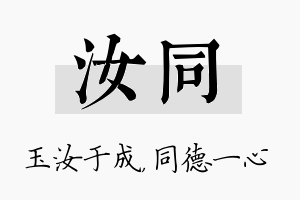 汝同名字的寓意及含义