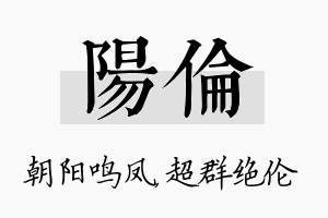 阳伦名字的寓意及含义