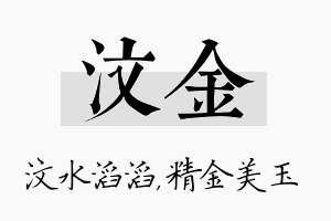 汶金名字的寓意及含义