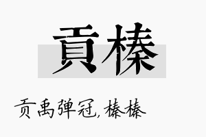 贡榛名字的寓意及含义