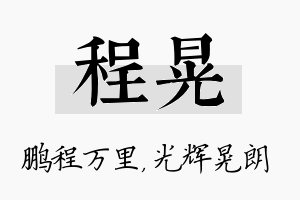 程晃名字的寓意及含义