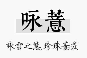 咏薏名字的寓意及含义