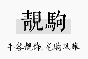 靓驹名字的寓意及含义