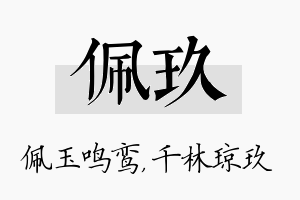 佩玖名字的寓意及含义