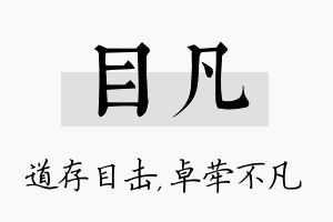 目凡名字的寓意及含义