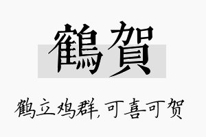 鹤贺名字的寓意及含义