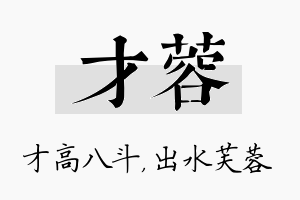 才蓉名字的寓意及含义