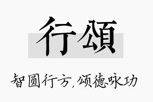 行颂名字的寓意及含义