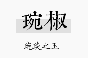 琬椒名字的寓意及含义