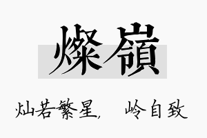 灿岭名字的寓意及含义