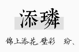 添璘名字的寓意及含义