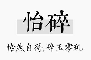 怡碎名字的寓意及含义