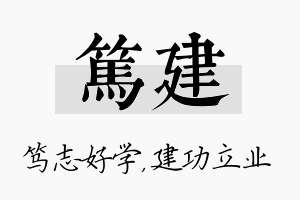 笃建名字的寓意及含义