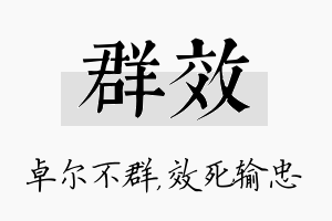 群效名字的寓意及含义