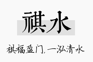 祺水名字的寓意及含义