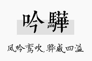 吟骅名字的寓意及含义