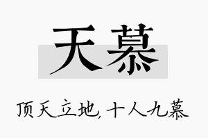 天慕名字的寓意及含义