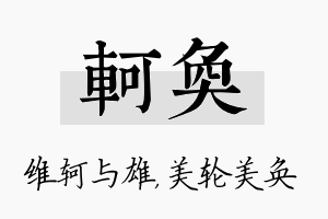 轲奂名字的寓意及含义