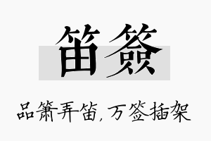 笛签名字的寓意及含义