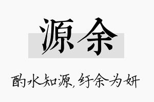 源余名字的寓意及含义