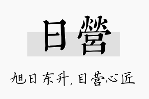 日营名字的寓意及含义