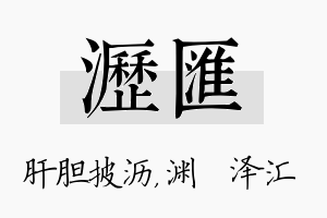 沥汇名字的寓意及含义