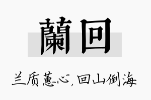 兰回名字的寓意及含义