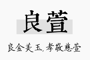 良萱名字的寓意及含义