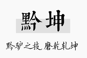 黔坤名字的寓意及含义