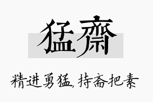 猛斋名字的寓意及含义