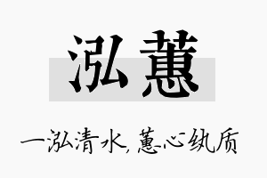 泓蕙名字的寓意及含义