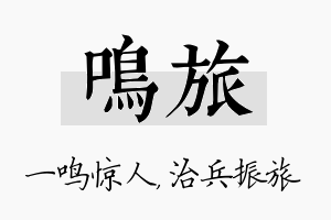 鸣旅名字的寓意及含义