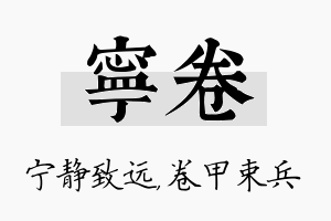 宁卷名字的寓意及含义