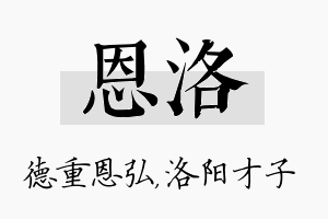 恩洛名字的寓意及含义