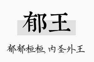 郁王名字的寓意及含义