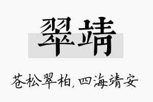 翠靖名字的寓意及含义