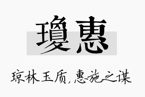 琼惠名字的寓意及含义