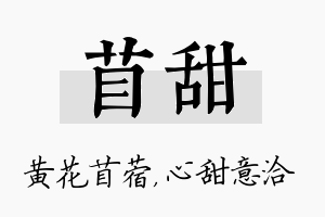 苜甜名字的寓意及含义