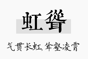 虹耸名字的寓意及含义